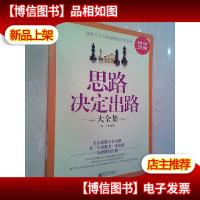 思路决定出路大全集(*金版)