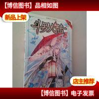 斗罗大陆34(斗漫全新改版,强势回归)