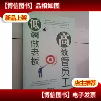 低调做老板 高效管员工