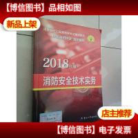 官方指定 2018一级注册消防工程师资格考试辅导教材:消防安全技