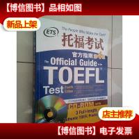 托福考试官方指南 第4版