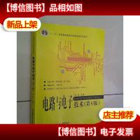 电路与电子技术(5版)