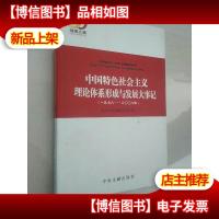 中国特色社会主义理论体系形成与发展大事记