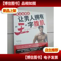 青花鱼教练让男人拥有“王”字腹肌