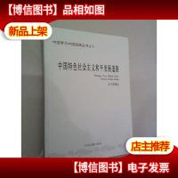 中国特色社会主义和平发展道路/中国梦与中国道路丛书之十