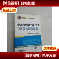 中小型锅炉操作工培训考核题库