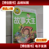 故事大王(注音彩图版)新阅读开启新未来