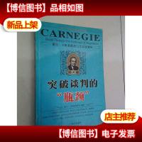 突破谈判的“瓶颈”(珍藏版)