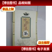 听雨轩说茶