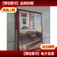 当代红木家具百科全书