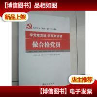 学党章党规 学系列讲话 做合格党员