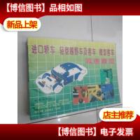 进口轿车 轻型越野车及客车 微型客车电路图册