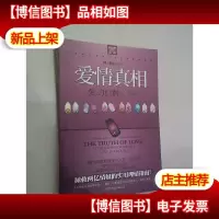 爱情真相