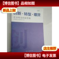 创新·转型·绩效