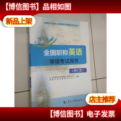 2015全国职称英语等级考试用书:人事部指定教材 考试命题素材出