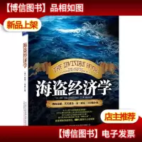 海盗经济学:一艘海盗船,就是一家《财富》500强企业