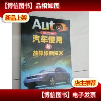 汽车使用与故障诊断技术