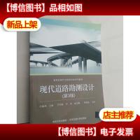 现代道路勘测设计(第3版)