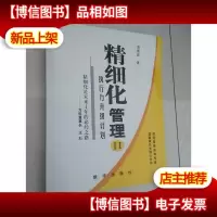 精细化管理II:执行力升级计划
