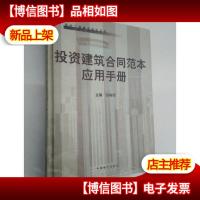 投资建筑合同范本应用手册
