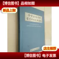企业登记管理前置审批适用法规
