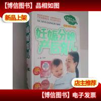妊娠分娩产后育儿(简装)