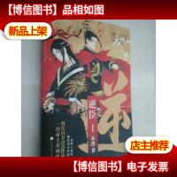 逆臣.1:一代帝王养成史