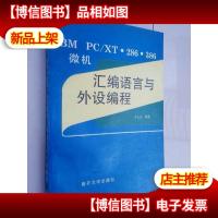 IBM PC/XT286386微机汇编语言与外设编程