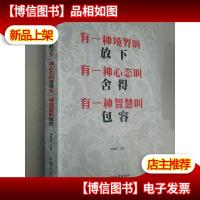 有一种境界叫放下.有一种心态叫舍得.有一种智慧叫包容大全集