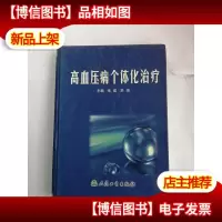 高血压病个体化*