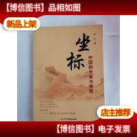 坐标:中国的光荣与梦想 (回顾五千年风云际会 品读十三亿人的