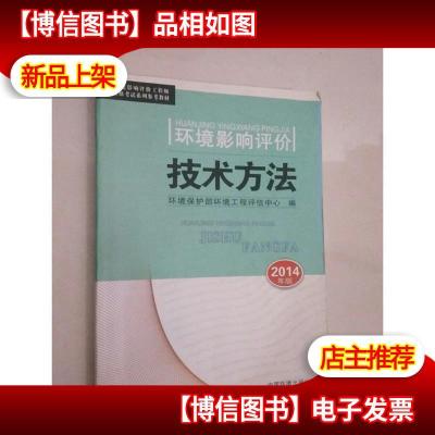 全国环境影响评价工程师职业资格考试系列参考教材:环境影响评价