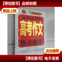*热量全攻略:高考作文热点题库(2014版)