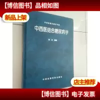 中西医结合糖尿病学