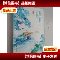 我站在桥上看风景