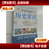 不可不知的历史常识