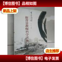 新背景教师科学读本——享受阅读