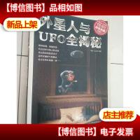 外星人与UFO全揭秘