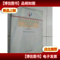 专利复审和无效审查决定选编(2005)机械