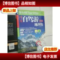 中国自驾游地图集(*二合一)