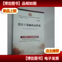 党员干部廉政必修课