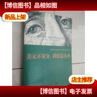 美元不安分,我们怎么办