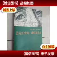 美元不安分,我们怎么办