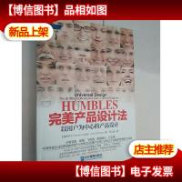 HUMBLES完美产品设计法:以用户为中心的产品设计