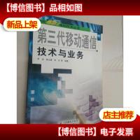 第三代移动通信技术与业务——现代移动通信技术丛书