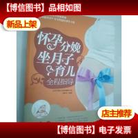 怀孕分娩坐月子育儿全程指导