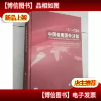 1979~2005中国借用国外贷款
