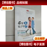 希望就在镜子里