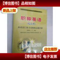 2010职称英语(综合类):应试窍门及全真模拟试题详解(适用ABC