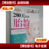 280天同步胎教全书